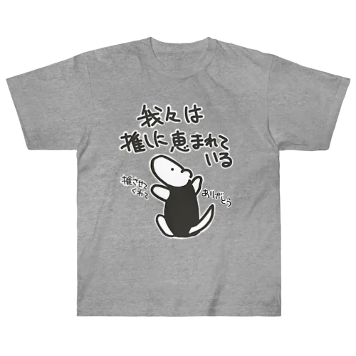 推しに恵まれている【ミナミコアリクイ】 Heavyweight T-Shirt