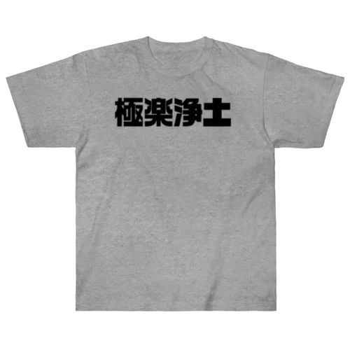 極楽浄土 ヘビーウェイトTシャツ