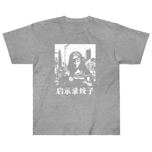 【白・反転】启示录饺子【アポカリプス餃子】 ヘビーウェイトTシャツ