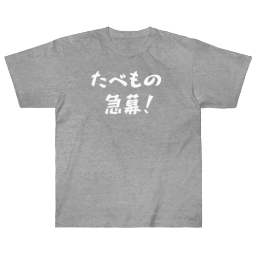 たべもの急募！ Heavyweight T-Shirt