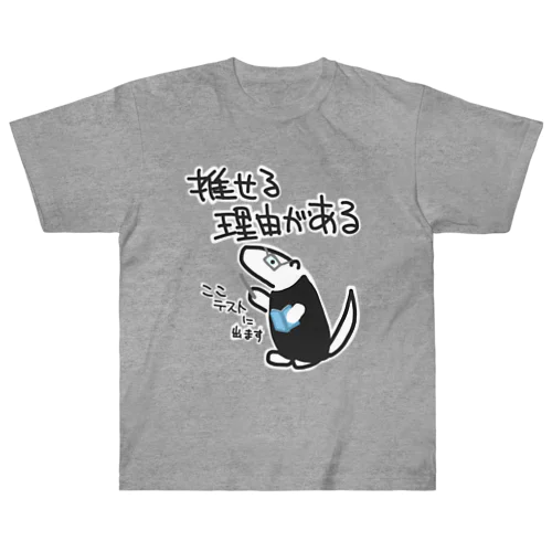 推せる理由【ミナミコアリクイ】 ヘビーウェイトTシャツ