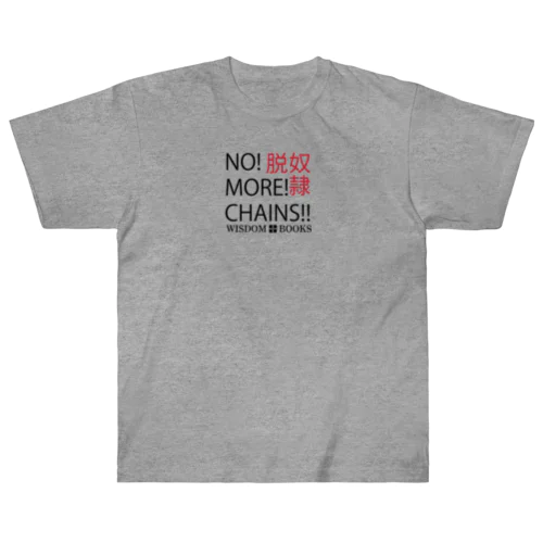 NO! MORE! CHAINS! ヘビーウェイトTシャツ ヘビーウェイトTシャツ