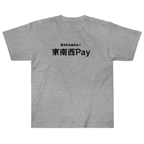 【東南西Pay】 ヘビーウェイトTシャツ