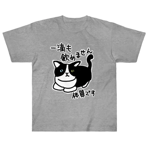 一滴も飲めません【ねこ】 Heavyweight T-Shirt