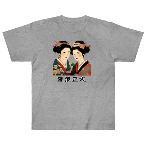 大正浪漫　美人二人画 Heavyweight T-Shirt