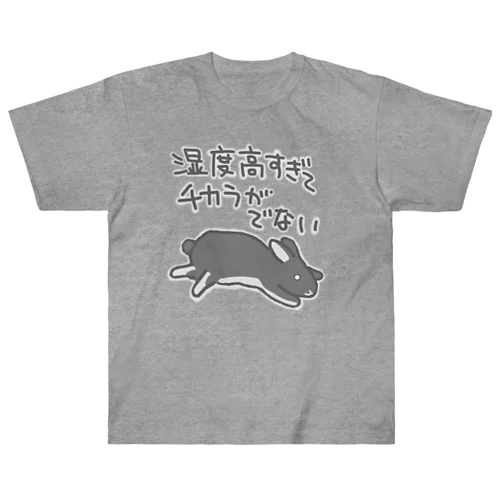 湿度高すぎ【うさぎ】 Heavyweight T-Shirt