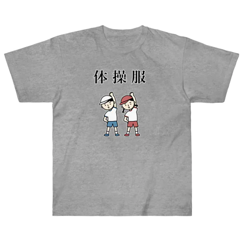 体操服 ヘビーウェイトTシャツ