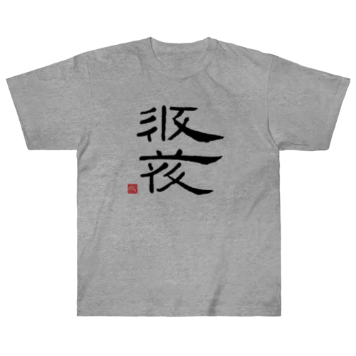 西夏文字で「西夏文字」黒版 ヘビーウェイトTシャツ