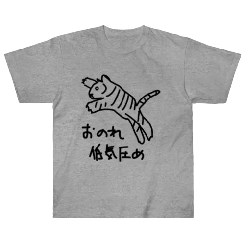 おのれ低気圧め【トラ】 Heavyweight T-Shirt