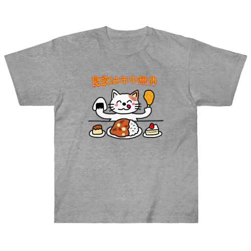 食欲は年中無休 ヘビーウェイトTシャツ