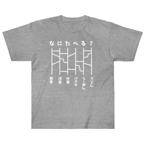 あみだくじ（何食べる？）白 Heavyweight T-Shirt