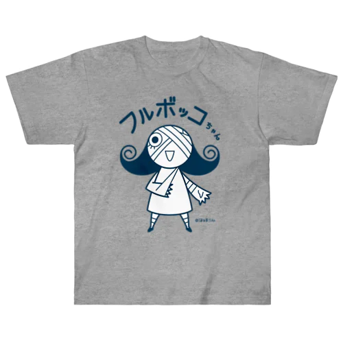 フルボッコちゃん・紺色 ヘビーウェイトTシャツ