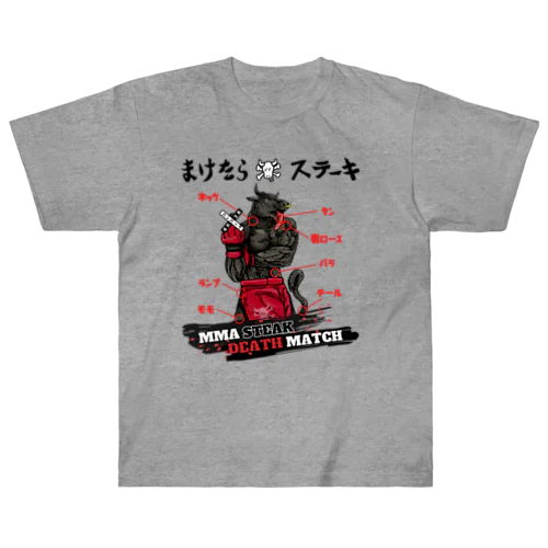 まけたらステーキ MMA STEAK DEATH MATCH ヘビーウェイトTシャツ