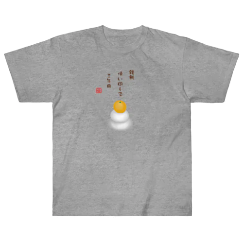 鏡餅（川柳） ヘビーウェイトTシャツ