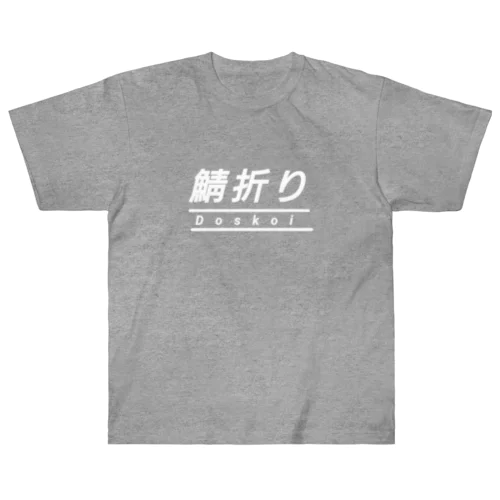 鯖折り どすこい 四十八手 相撲 ヘビーウェイトTシャツ