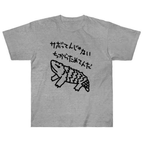 ちからためてる【マツカサトカゲ】 ヘビーウェイトTシャツ