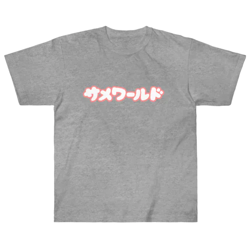 サメワールドロゴだけ ヘビーウェイトTシャツ