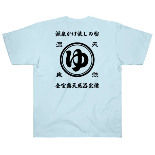 [★バック] 天然温泉『源泉かけ流しの宿』(文字ブラック) ヘビーウェイトTシャツ