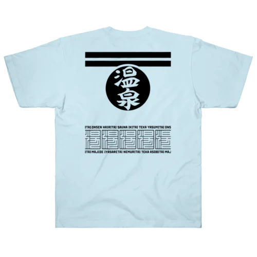 [★バック] 温泉『火消し法被パロディ』typeB (ブラック) Heavyweight T-Shirt