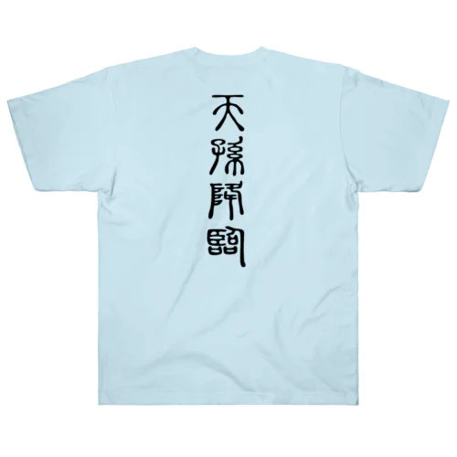 天孫降臨（てんそんこうりん） Heavyweight T-Shirt