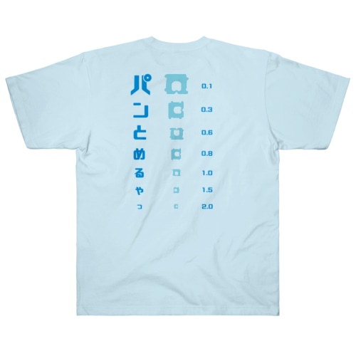 【バックプリント】パンの袋とめるやつ 視力検査  Heavyweight T-Shirt