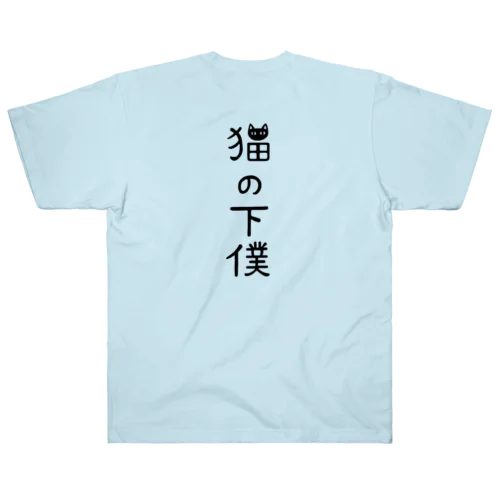 【バックプリント】 猫の下僕でございます Heavyweight T-Shirt