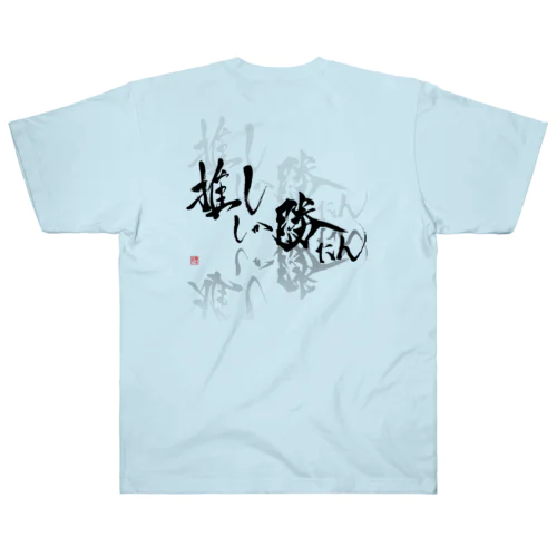 推ししか勝たん　バックプリント　漆黒Ver.  Heavyweight T-Shirt