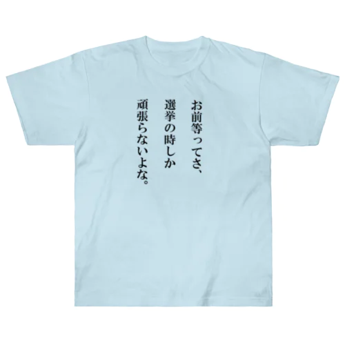 無言の皮肉 ヘビーウェイトTシャツ