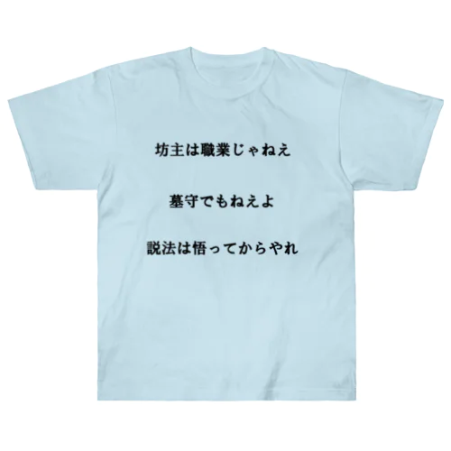 喝 ヘビーウェイトTシャツ