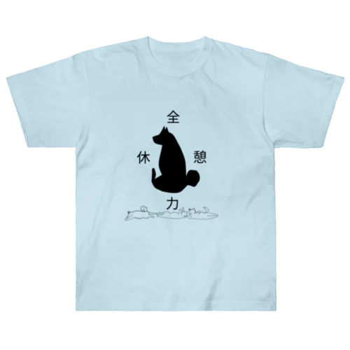 全力休憩 Heavyweight T-Shirt