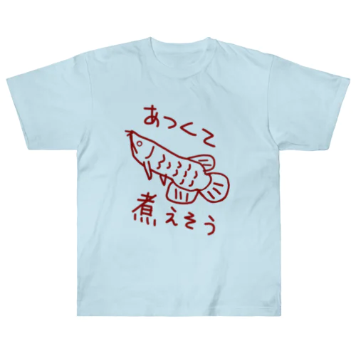 暑い【アロワナ】 ヘビーウェイトTシャツ