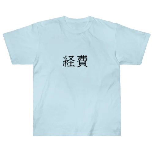 経費（ブラック） Heavyweight T-Shirt