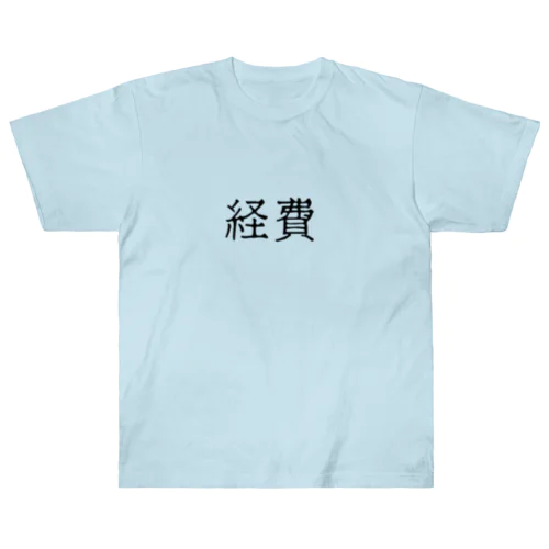 経費（ブラック） ヘビーウェイトTシャツ