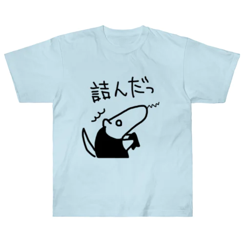 詰んだっ ヘビーウェイトTシャツ