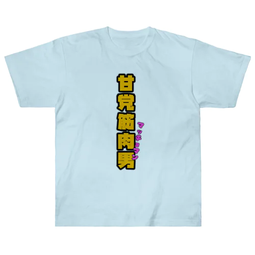 甘党筋肉男 Heavyweight T-Shirt