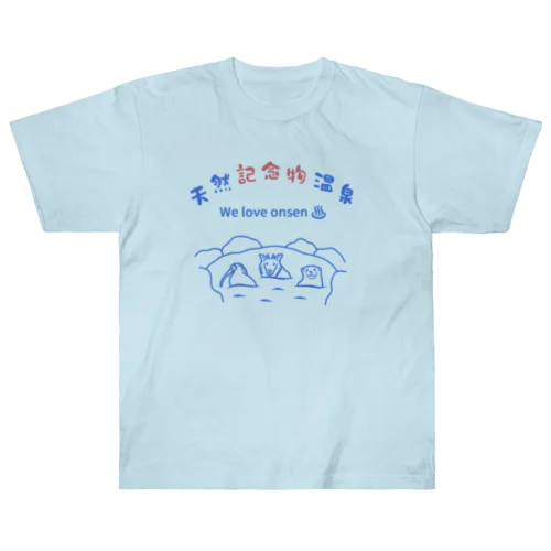 天然記念物温泉 ヘビーウェイトTシャツ