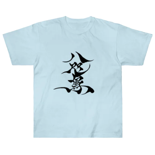 八咫烏　書道家D  &  千隼(白黒) ver Heavyweight T-Shirt