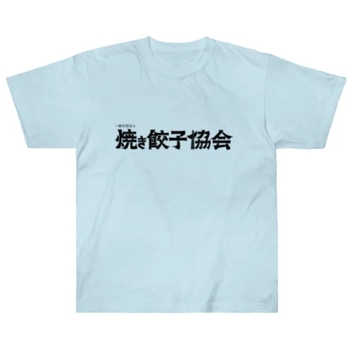 焼き餃子協会ロゴ（黒） ヘビーウェイトTシャツ