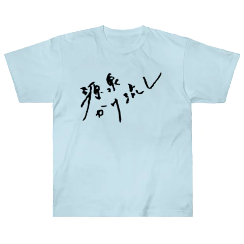 源泉かけ流し（ブラック・前面） Heavyweight T-Shirt