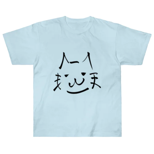 書道っぽく描いた猫 (A) ヘビーウェイトTシャツ