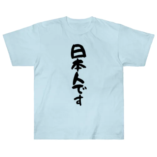 日本人です(縦書き) Heavyweight T-Shirt