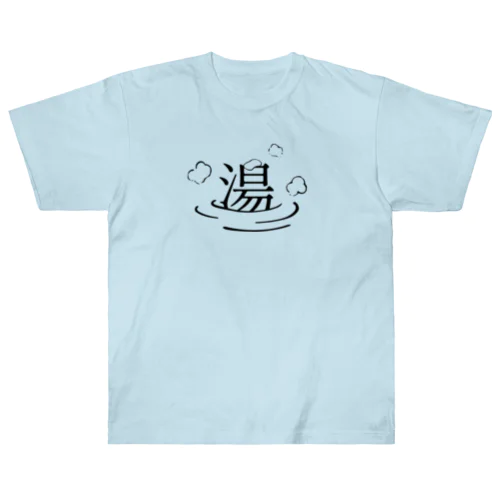 湯ったり ヘビーウェイトTシャツ