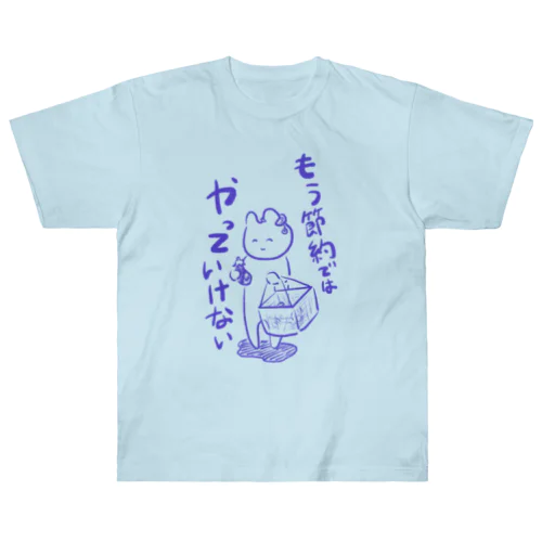 問題は節約ではなく Heavyweight T-Shirt