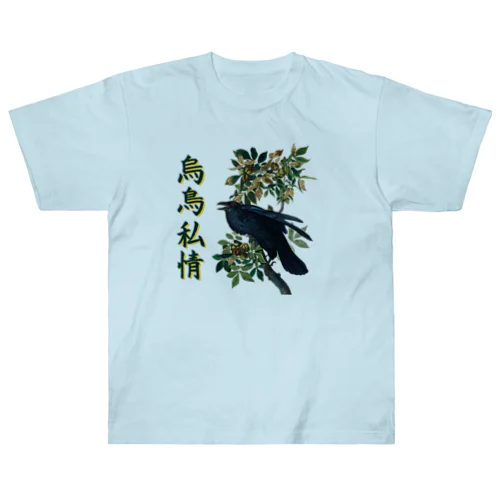 「烏鳥私情」オーデュボンのカラス ヘビーウェイトTシャツ