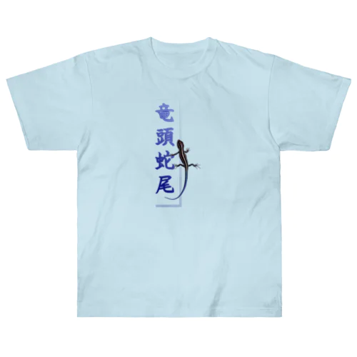 アニマル四字熟語　「竜頭蛇尾」トカゲ ヘビーウェイトTシャツ