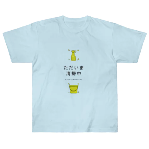 ただいま清掃中 ヘビーウェイトTシャツ