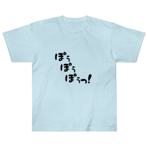 ぽぅぽぅぽぅっ！ Heavyweight T-Shirt