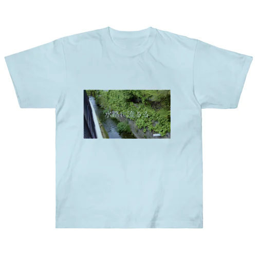 水路に流るる Heavyweight T-Shirt