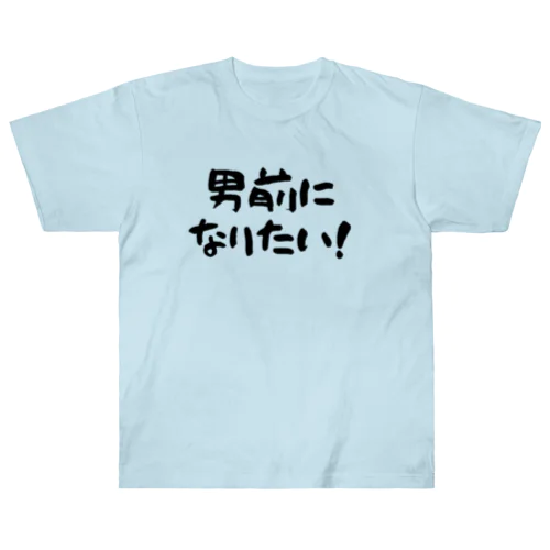 男前になりたい！（淡色用） ヘビーウェイトTシャツ