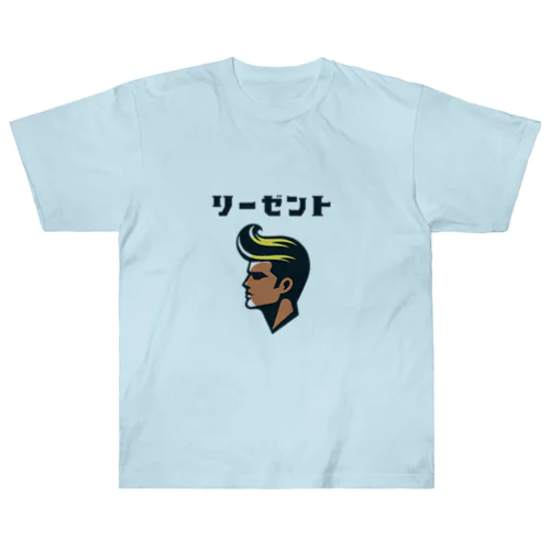 リーゼント兄貴 ヘビーウェイトTシャツ